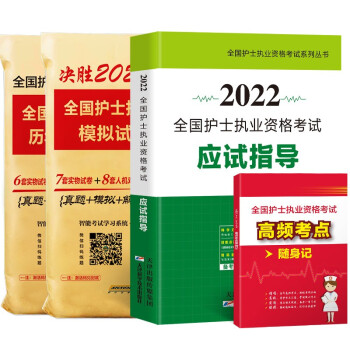 2022年全国护士执业资格证考试用书指导教材历年押题模拟试卷习题集可搭人卫军医版 下载