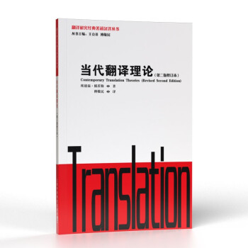 翻译研究经典著述汉译丛书：当代翻译理论 下载