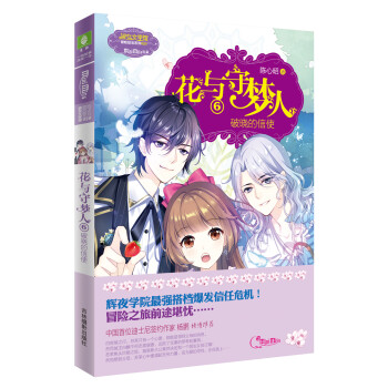 小小姐冒险励志系列`花与守梦人6：破晓的信使 下载