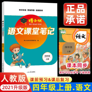 2021新版四年级上册课堂笔记语文 人教版4上教材全解读 同步训练题课前预习单练习册黄冈小状元学霸笔记53天天练 下载