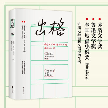 出格：茅盾文学奖、鲁迅文学奖、全国短篇小说奖等获奖名家，讲述12种温暖又浪漫的生活 下载