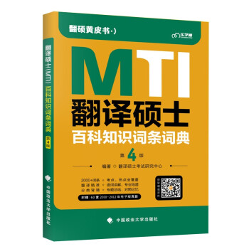 乐学喵考研2023年翻译硕士（MTI）百科知识词条词典 翻译硕士考试研究中心 考研英语 下载