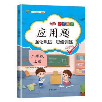 小学数学应用题二年级上册 同步训练练习册二年级应用题思维强化训练加减乘除法认识长度单位彩绘版 下载
