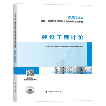 一造一级造价工程师2021教材 建设工程计价 中国计划出版社 全国一级造价工程师职业资格考试培训教材 下载