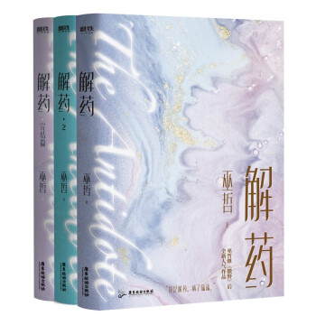 解药 全3册（畅销书作者巫哲继《撒野》后又一代表作！） 下载