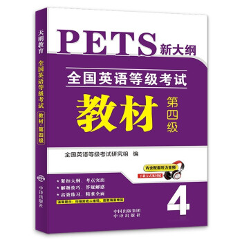 2022全国英语等级考试四级PETS-4教材 下载