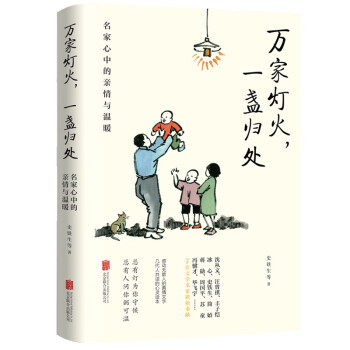 万家灯火，一盏归处：名家心中的亲情与温暖 下载