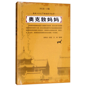 奥克敦妈妈/满族口头遗产传统说部丛书 下载