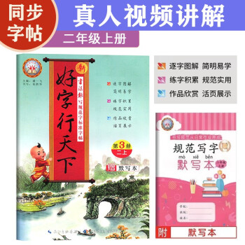 好字行天下二2年级上册人教版语文书同步规范字标准字帖视频讲解硬笔书法专项提升生字笔画偏旁结构写字本 下载