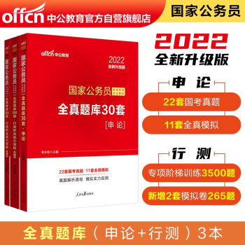 中公教育2022国家公务员考试：全真题库30套申论+全真题库3500题行政职业能力测验（套装3册） 下载