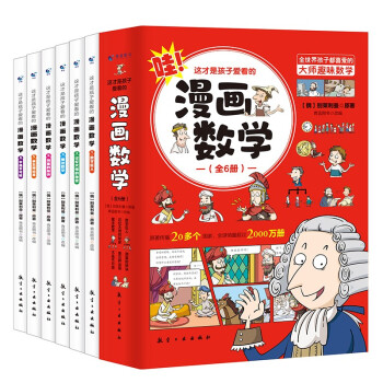 漫画数学 这才是孩子爱看的漫画数学（全6册） 下载