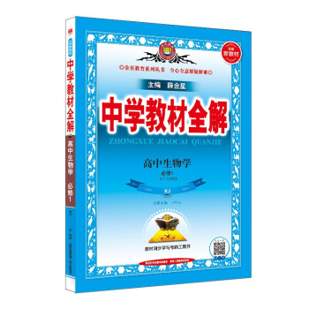 新教材 教材全解 高中生物 必修第一册 分子与细胞 人教版 2022版 同步教材、扫码课堂 下载