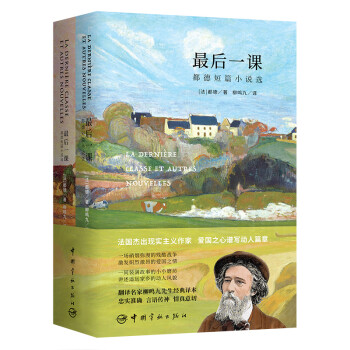 最后一课（买中文版全译本赠法文原版 套装共2册） 下载