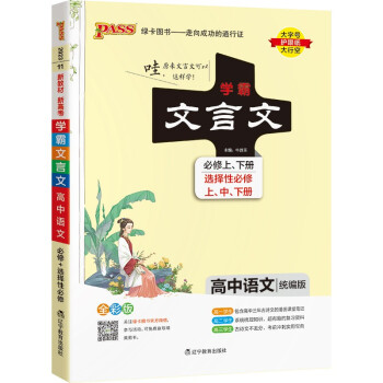 学霸笔记 高中 文言文 必修+选择性必修（统编版）【新教材】 高一高二高三教材讲解 高中高考复习专用 23版 pass绿卡图书 下载