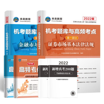新大纲版证券从业资格考试2022教材配套题库试卷证券市场基本法律法规+金融市场基础知识（套装共6册） 下载
