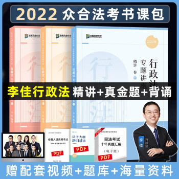 司法考试2022 众合法考 李佳行政法 精讲卷+真金题卷+背诵卷（套装3册） 下载