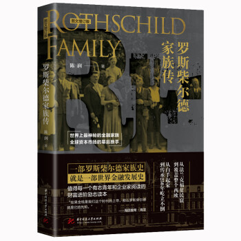 罗斯柴尔德家族传（图文增订版） 下载