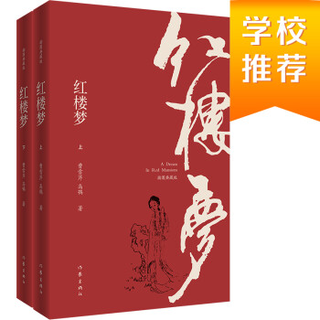 红楼梦（插图典藏版）（上下） 下载