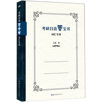 考研日语蓝宝书：词汇专项 下载