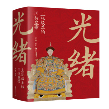 光绪：主张改革的囚徒皇帝 下载