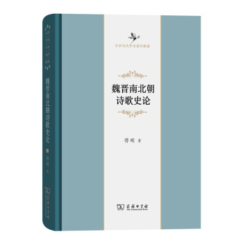 魏晋南北朝诗歌史论/中华当代学术著作辑要 下载