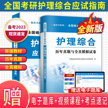 备考2023 护理综合考研308 护理综合考研真题及模拟试卷+护理综合教材指导应试指南（套装共2） 下载