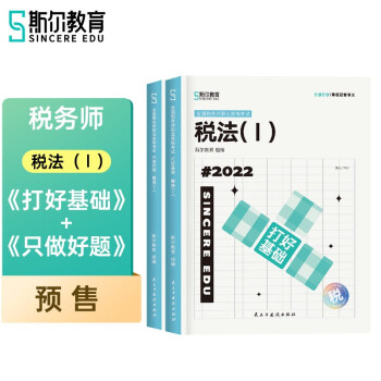 2022斯尔教育税务师教材税Ⅰ打好基础&只做好题套装 下载