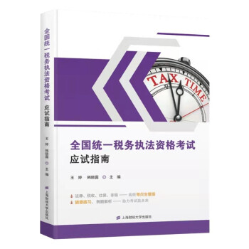 全国统一税务执法资格考试应试指南 下载