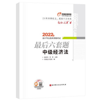 东奥会计 轻松过关4 2022年会计专业技术资格考试最后六套题 中级经济法 下载