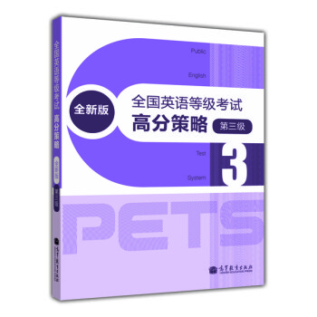 全国英语等级考试高分策略（全新版）（第3级） [Public English Test System] 下载