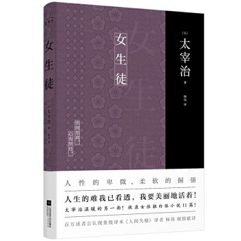 女生徒（太宰治女性独白体小说集！人生的难我已看透，我要美丽地活着！对女性、对自己所做的真挚告白！） 下载