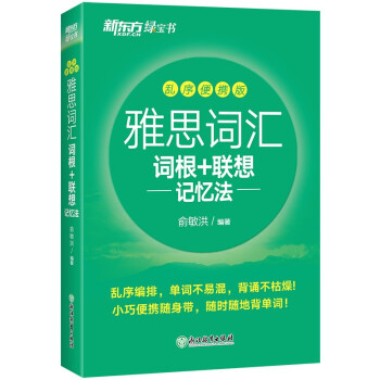 新东方 雅思词汇词根+联想记忆法 乱序便携版 下载