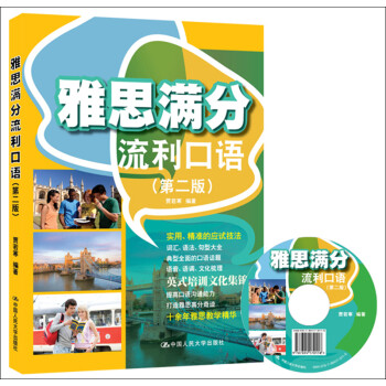 雅思满分流利口语（第2版）（附光盘1张） 下载