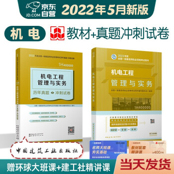 一级建造师2022教材 一建教材+历年真题冲刺试卷 机电工程管理与实务 单科 2本套中国建筑工业出版社正版含2021年考试真题试卷 下载