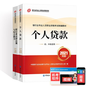 备考2022银行从业资格考试教材2021初中级银行从业官方教材2本：法律法规+个人贷款 下载