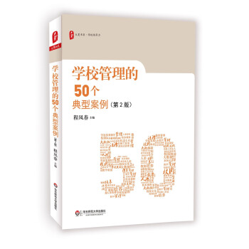 大夏书系·学校管理的50个典型案例（第2版） 下载