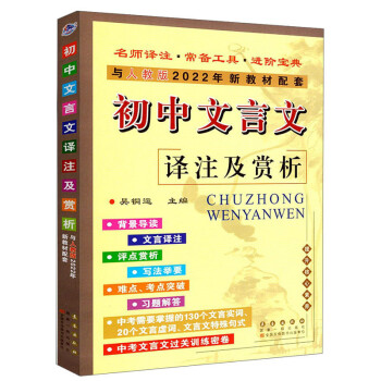 初中文言文译注及赏析与人教版2022年新教材配套 下载