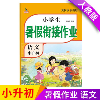 新版六年级下册 语文暑假作业 部编人教版 小升初年级暑假衔接作业（复习+预习） 下载