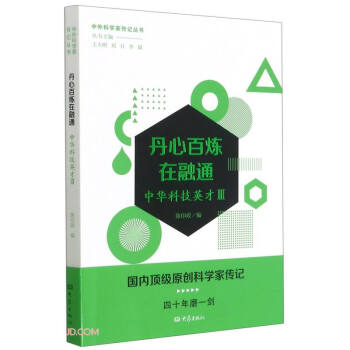 丹心百炼在融通——中华科技英才三 下载