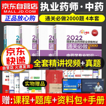 执业药师2022中药习题集 国家执业药师通关必做2000 中药学专业知识一二+中综合知识+药事管理与法规 2022年执业药师中药练习题 医药科技版 职业药师2022中药题库 下载