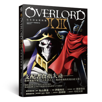 OVERLORDⅡ Ⅲ完全设定资料集 下载