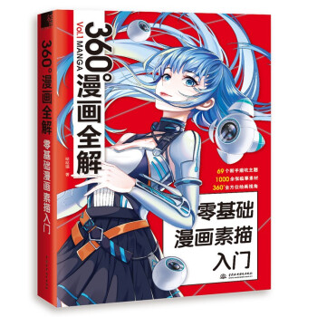 360°漫画全解 零基础漫画素描入门 下载