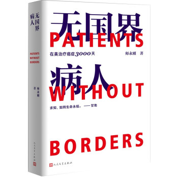 无国界病人——我在美国医院治疗癌症3000天 下载