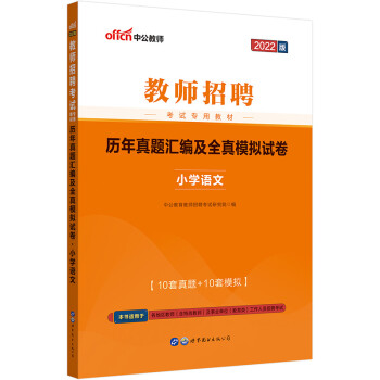 中公教育2022教师招聘：历年真题汇编及全真模拟试卷小学语文 下载