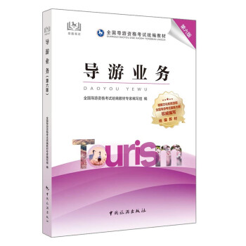 导游证考试用书2021全国导游资格考试统编教材-导游业务（第六版） 下载
