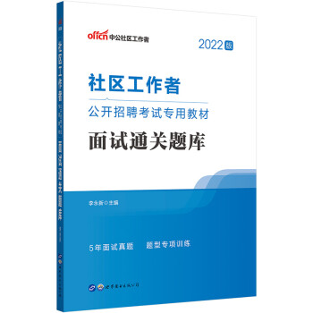 中公教育2022社区工作者公开招聘考试专用教材：面试通关题库 下载