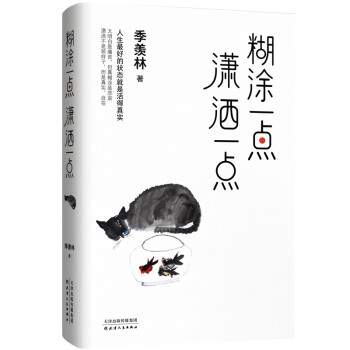 糊涂一点 潇洒一点：季羡林十周年散文精选 跨四代共读 下载