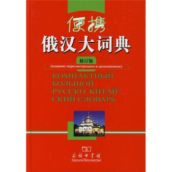 便携俄汉大词典（修订版） 下载