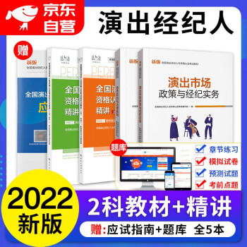 2022演出经纪人考试教材+知识点精讲 4本套 下载