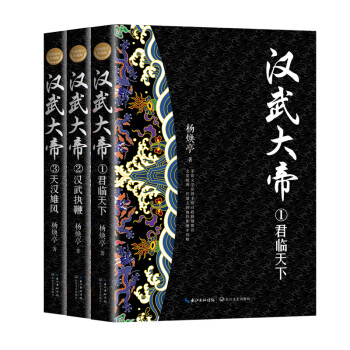 汉武大帝（全三册）（全新修订珍藏版·长篇历史小说经典书系） 下载